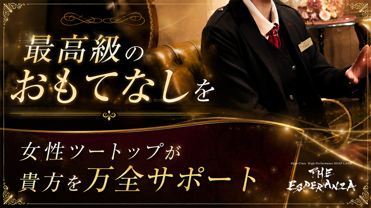 THE ESPERANZAの求人動画