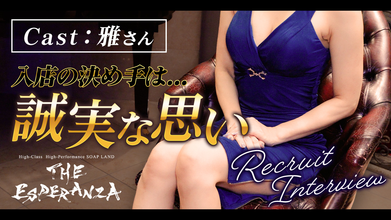 THE ESPERANZAの求人動画