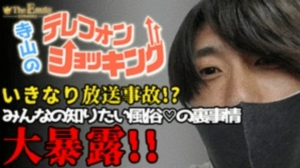 【放送事故!?】寺山店長のテレフォンショッキング&uarr;&uarr;のアイキャッチ画像