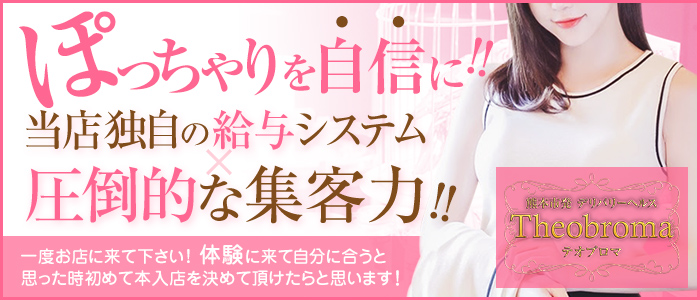 ぽちゃカワ&熟女専門店Theobroma
