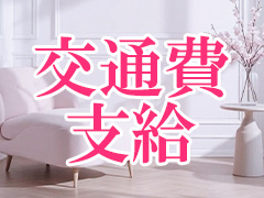 交通費支給！