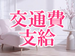 交通費支給!