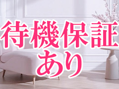 待機保証あり