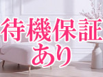 待機保証あり