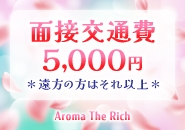 Aroma The Richで働くメリット1