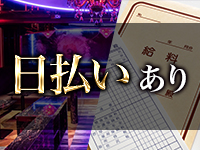 Hera clubで働くメリット7