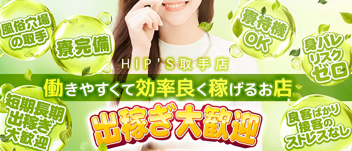 素人妻御奉仕倶楽部Hip's取手店の出稼ぎ求人画像