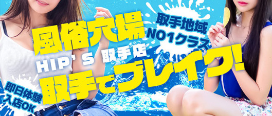 素人妻御奉仕倶楽部Hip's取手店