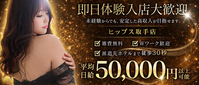 素人妻御奉仕倶楽部Hip's取手店