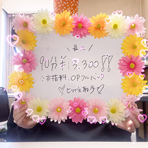 バック最大90分13,300円☆のアイキャッチ画像