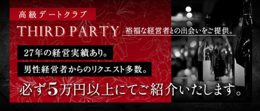THIRD PARTY(サードパーティー)