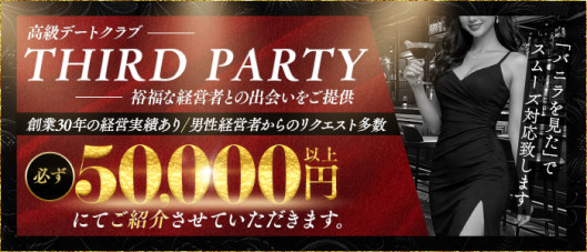 THIRD PARTY(サードパーティー)