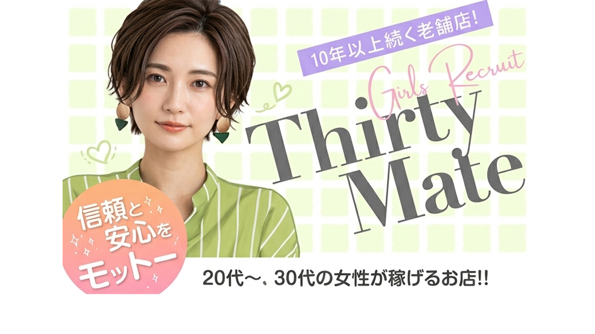 サーティーメイトの求人画像