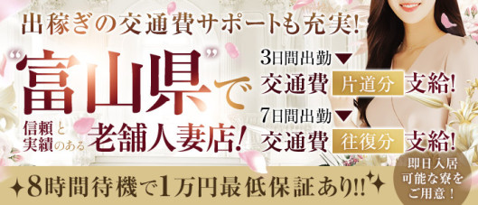 とやま・たかおか人妻支援協会