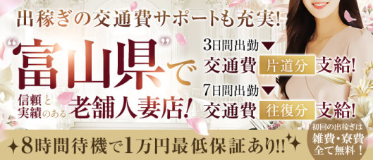 とやま・たかおか人妻支援協会