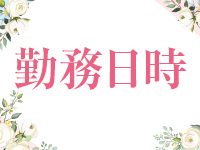 とやま・たかおか人妻支援協会で働くメリット1