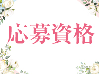 とやま・たかおか人妻支援協会で働くメリット2