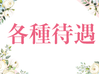 とやま・たかおか人妻支援協会で働くメリット3