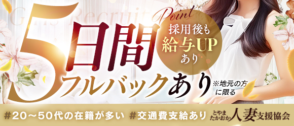 とやま・たかおか人妻支援協会