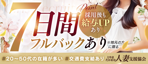 とやま・たかおか人妻支援協会の求人情報