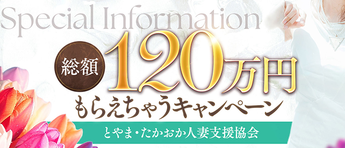 とやま・たかおか人妻支援協会