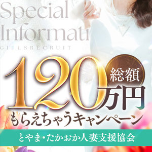 【総額120万円】もらえちゃうキャンペーン！のアイキャッチ画像