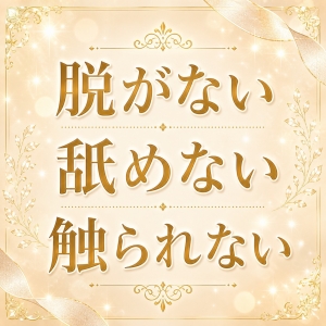舐めない・脱がない・触られない☆完全非風俗宣言☆のアイキャッチ画像
