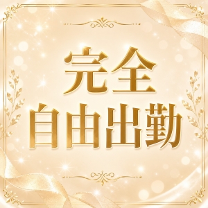 週1から何時間でもOKな完全自由出勤♪のアイキャッチ画像