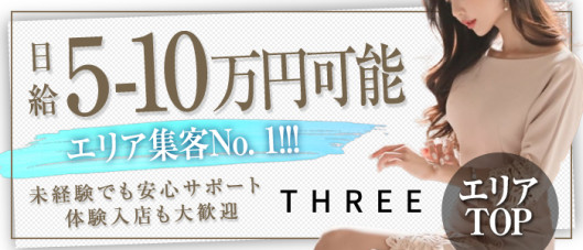 THREE-スリー