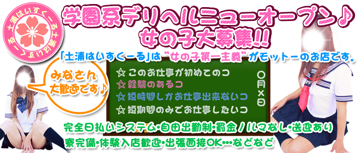 土浦はいすくーる