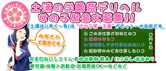 土浦はいすくーる