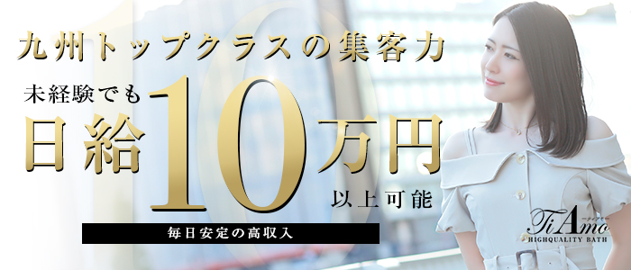 Ti Amo(ティアモ)の求人情報