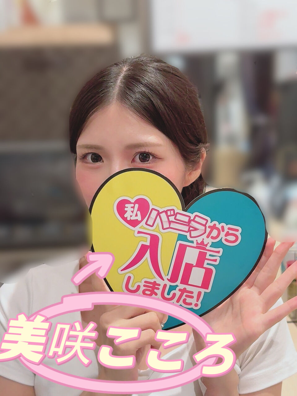 美咲こころさん