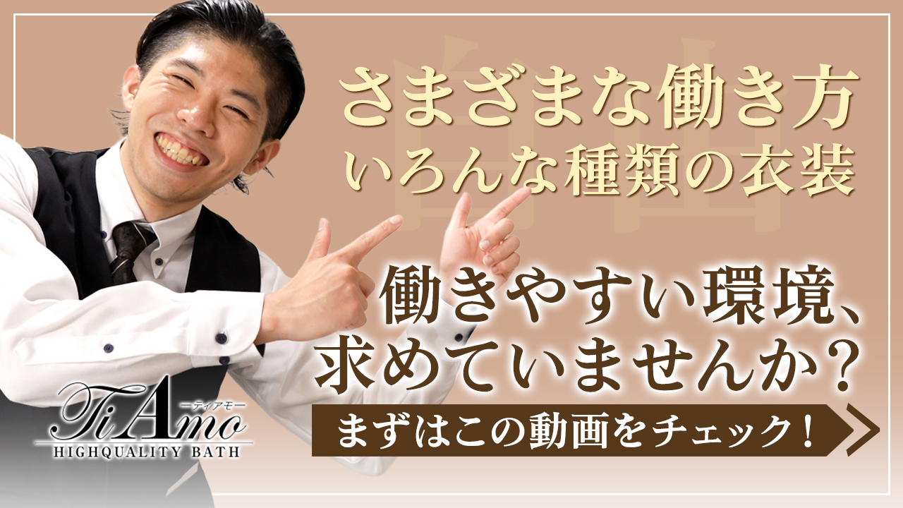 Ti Amo(ティアモ)の求人動画