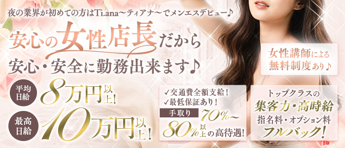Ti.ana～ティアナ～の未経験求人画像
