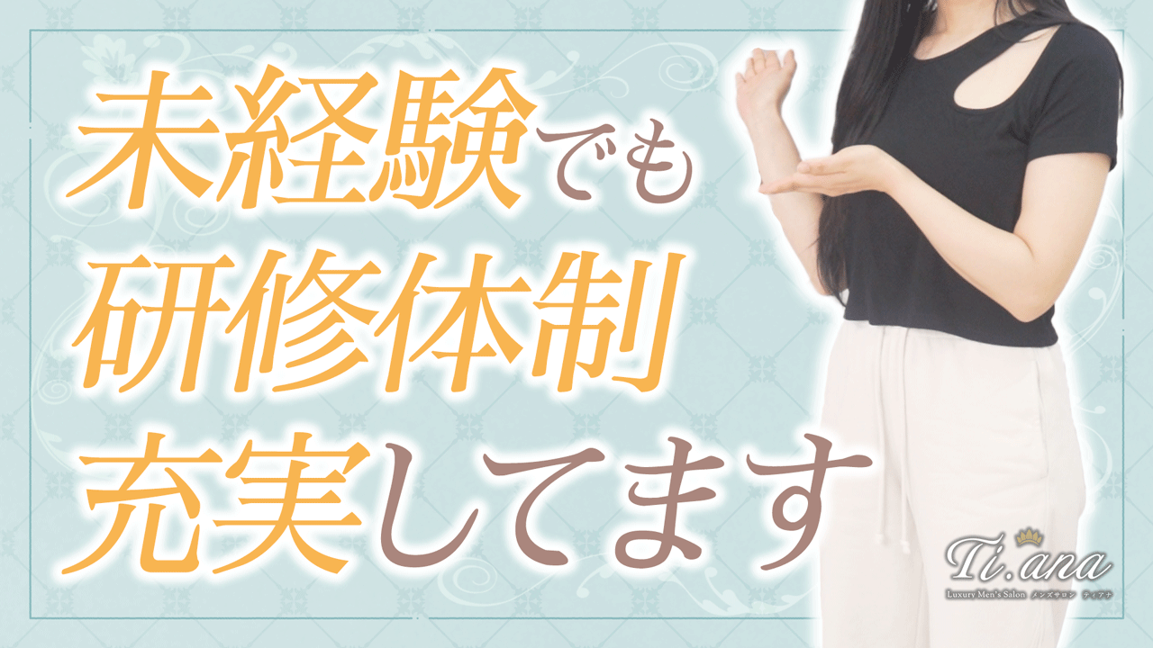 Ti.ana～ティアナ～に在籍する女の子のお仕事紹介動画
