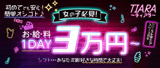 TIARA~ティアラ~の求人情報