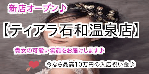 ティアラ石和温泉店