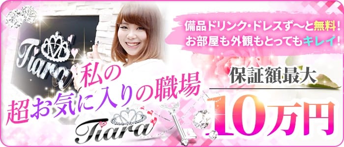 ティアラ