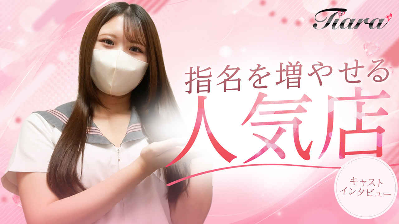 ティアラの求人動画