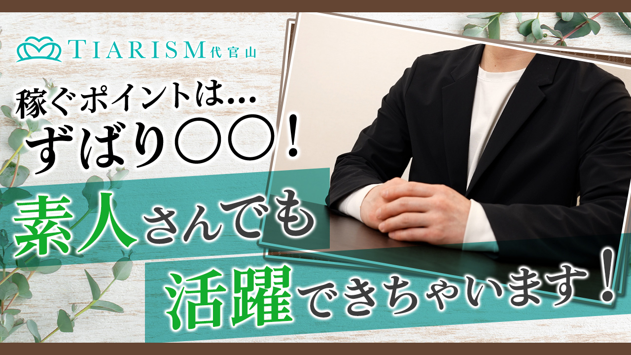 ティアリズム代官山の求人動画