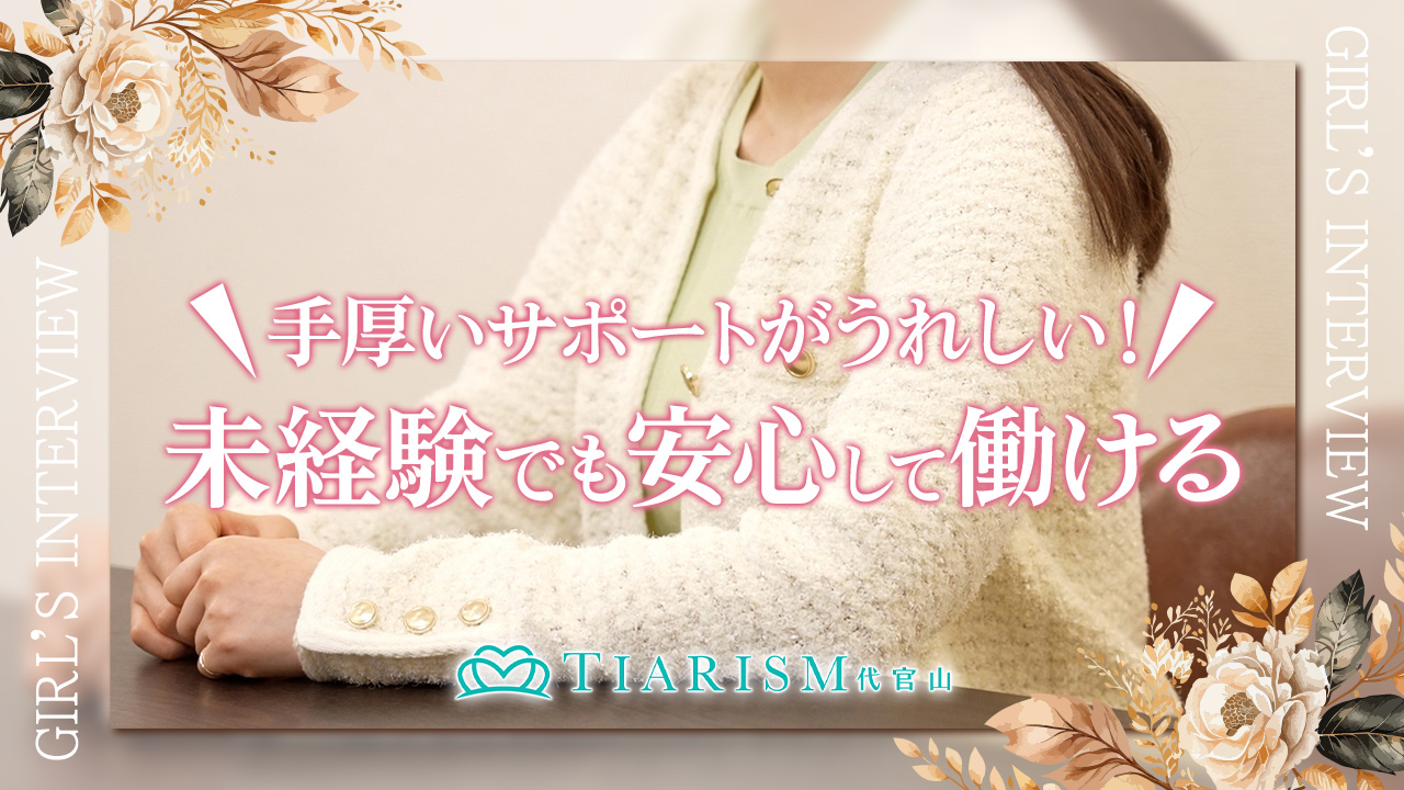 ティアリズム代官山の求人動画