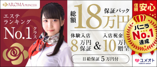 千葉アロマプリンセス(ユメオト)