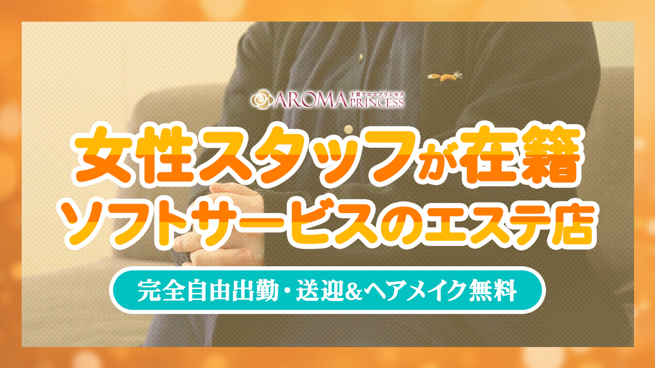千葉アロマプリンセス(ユメオト)のスタッフによるお仕事紹介動画