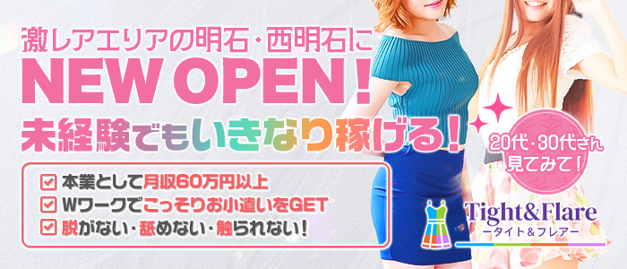 Tight&Flare(タイト&フレア)