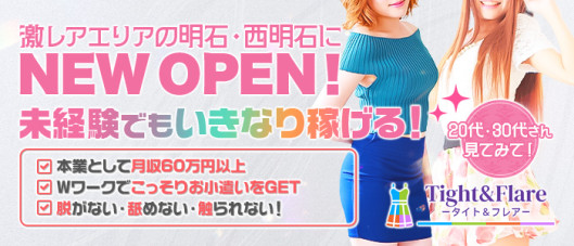Tight&Flare(タイト&フレア)
