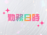 Tight&Flare(タイト&フレア)で働くメリット1