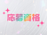 Tight&Flare(タイト&フレア)で働くメリット2