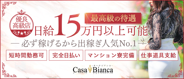 CASA BIANCA（カーサビアンカ）の出稼ぎ求人画像