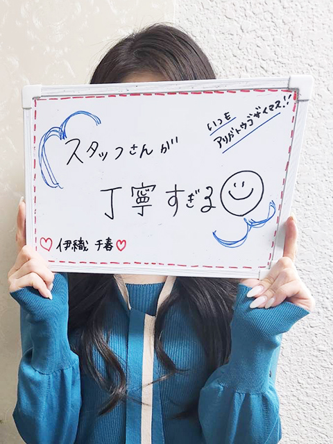伊織 千春さん